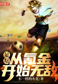 足坛：从氪金开始无敌章节列表