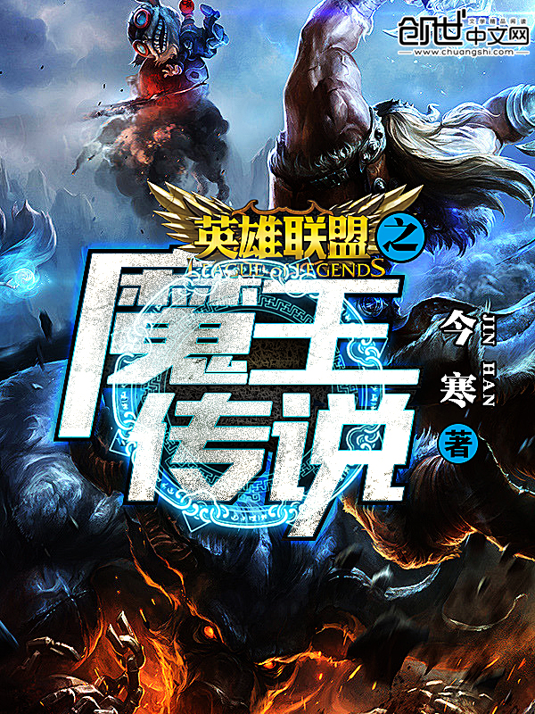 英雄联盟之魔王传说章节列表