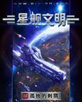 星舰文明章节列表