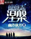 德意志涅槃章节列表