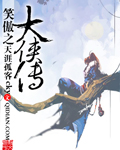 笑傲之大侠传章节列表