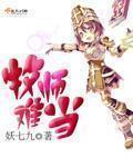 牧师难当章节列表