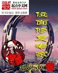 位面修复专家章节列表