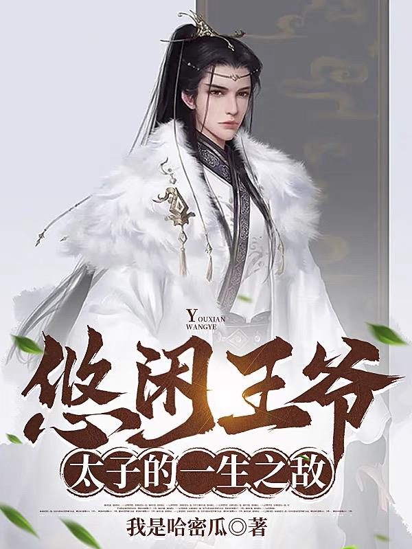 让你管封地，没让你治下人均暴富章节列表