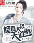 修真大叔天道萝莉章节列表