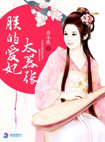 朕的爱妃太嚣张章节列表