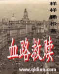 血路救赎章节列表