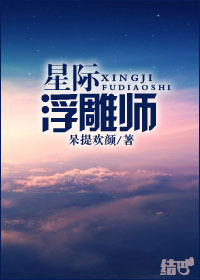 星际浮雕师章节列表
