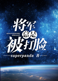 将军总是被打脸章节列表