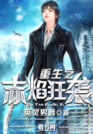 重生之赤焰狂袭章节列表