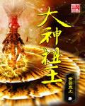 大神祖王章节列表