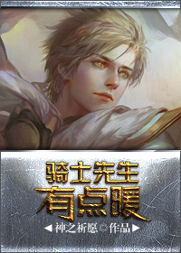 骑士先生有点暖章节列表