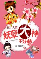 撞上天敌：妖孽大神不好惹章节列表