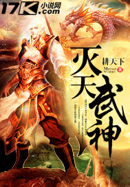 灭天武神章节列表
