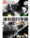 诸界旅行手册章节列表