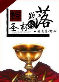 [综]落跑的圣杯章节列表