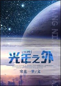 [星际]光年之外章节列表