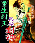 重生纣王玩转封神章节列表