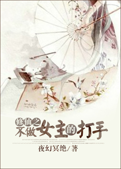 修仙之不做女主的打手章节列表