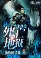 末世之死亡地狱章节列表