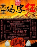 天生码字狂章节列表