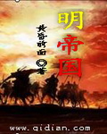 明帝国章节列表