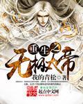 重生之无极大帝章节列表