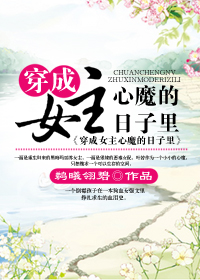 穿成女主心魔的日子里章节列表