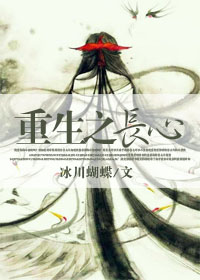 重生之长心章节列表