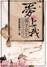 （穿书）男主女主爱上我章节列表