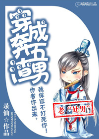 穿成奔五渣男章节列表