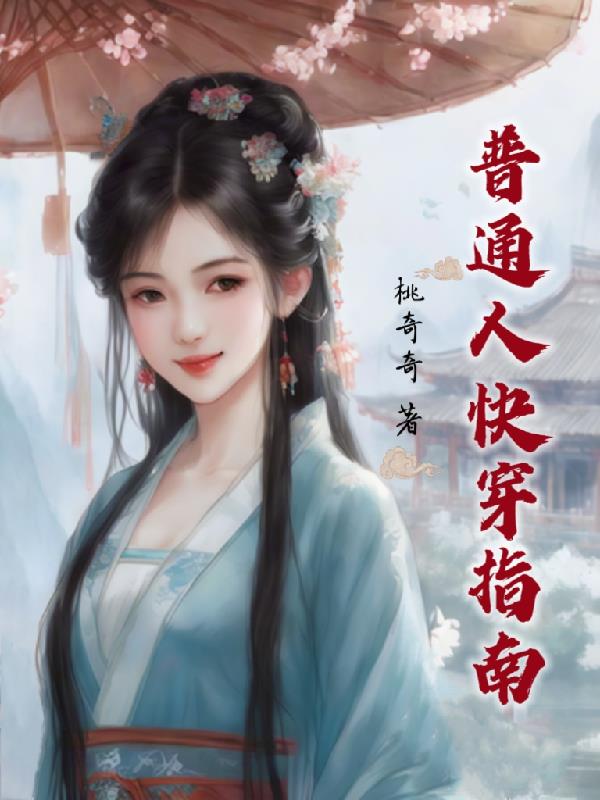 普通人快穿指南章节列表
