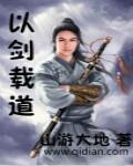 以剑载道章节列表