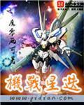 机战星迭章节列表