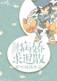 末世之病娇求退散章节列表