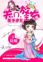 医手遮天：关门，放王爷章节列表