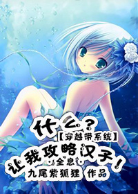 [系统]什么？让我攻略汉子？章节列表