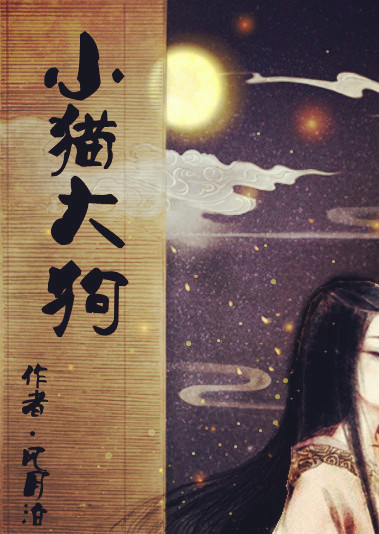 小猫大狗章节列表