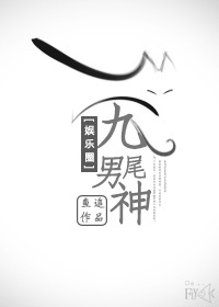 九尾男神[娱乐圈]章节列表
