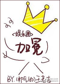 加冕[娱乐圈]章节列表