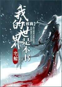 [修真]我的世界是本书章节列表