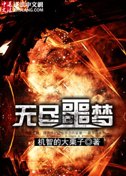无尽噩梦章节列表
