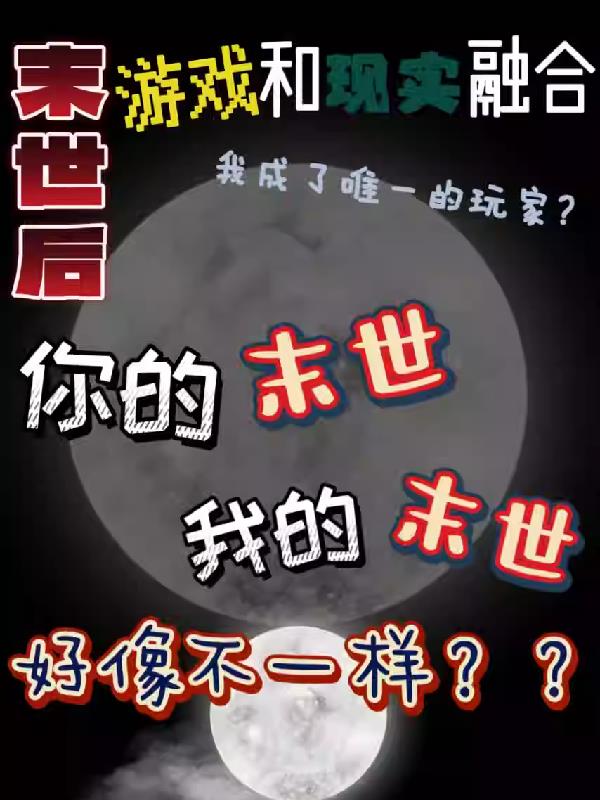 末世后游戏和现实融合我不做人了章节列表