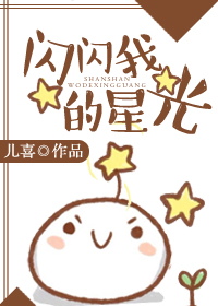 闪闪我的星光章节列表