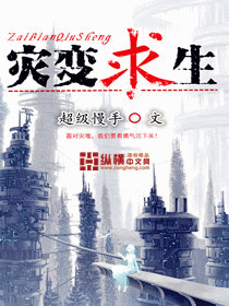 灾变求生章节列表
