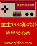 重生1984游戏梦章节列表