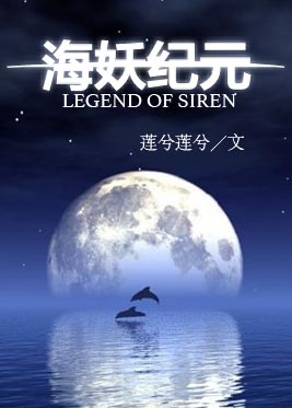 海妖纪元章节列表