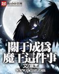 关于成为魔王这件事章节列表