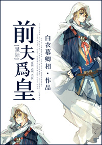 前夫为皇[星际]章节列表