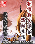 在修真文明的悠闲生活章节列表